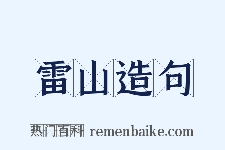 雷山造句是什么意思的图片
